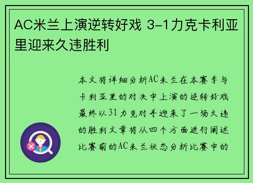 AC米兰上演逆转好戏 3-1力克卡利亚里迎来久违胜利
