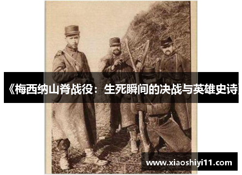 《梅西纳山脊战役：生死瞬间的决战与英雄史诗》