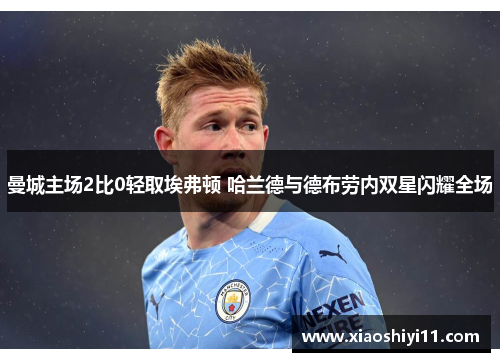 曼城主场2比0轻取埃弗顿 哈兰德与德布劳内双星闪耀全场