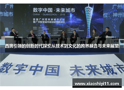 西奥引领的创新时代探索从技术到文化的跨界融合与未来展望