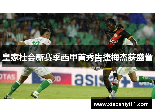 皇家社会新赛季西甲首秀告捷梅杰获盛誉