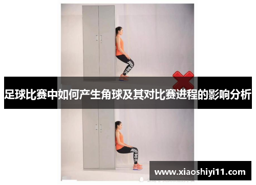 足球比赛中如何产生角球及其对比赛进程的影响分析