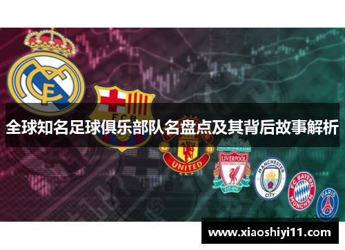 全球知名足球俱乐部队名盘点及其背后故事解析