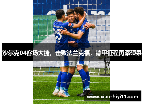 沙尔克04客场大捷，击败法兰克福，德甲征程再添硕果