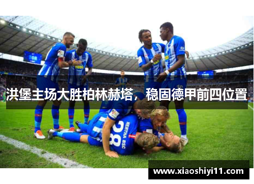 洪堡主场大胜柏林赫塔，稳固德甲前四位置