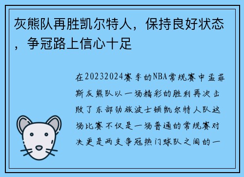 灰熊队再胜凯尔特人，保持良好状态，争冠路上信心十足