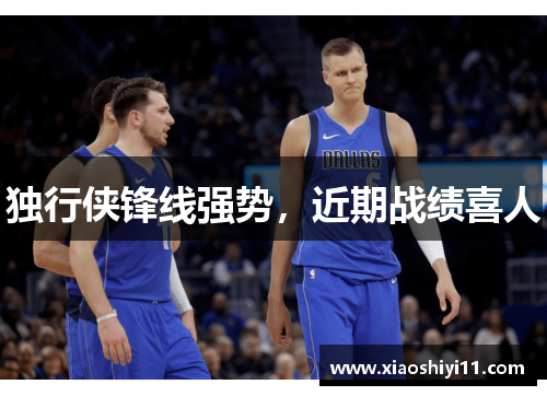 独行侠锋线强势，近期战绩喜人
