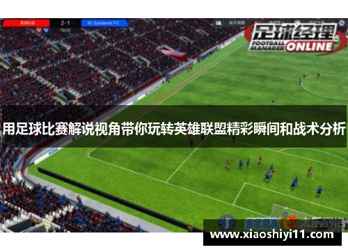 用足球比赛解说视角带你玩转英雄联盟精彩瞬间和战术分析