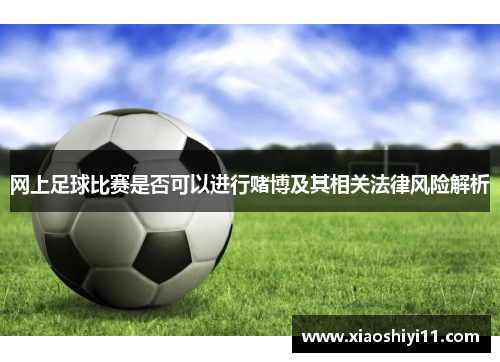 网上足球比赛是否可以进行赌博及其相关法律风险解析