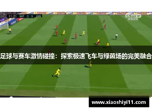 足球与赛车激情碰撞：探索极速飞车与绿茵场的完美融合