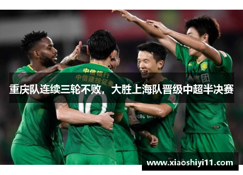 重庆队连续三轮不败，大胜上海队晋级中超半决赛