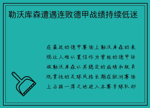勒沃库森遭遇连败德甲战绩持续低迷