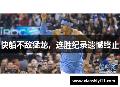 快船不敌猛龙，连胜纪录遗憾终止