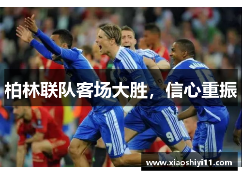 柏林联队客场大胜，信心重振