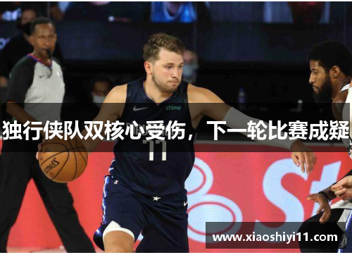 独行侠队双核心受伤，下一轮比赛成疑