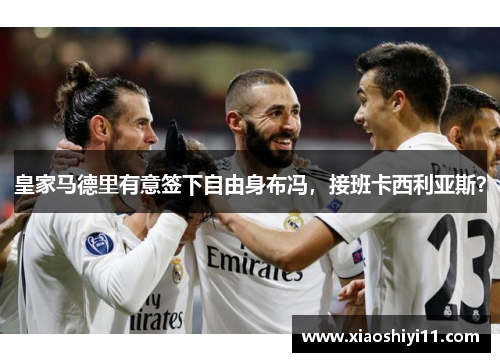 皇家马德里有意签下自由身布冯，接班卡西利亚斯？