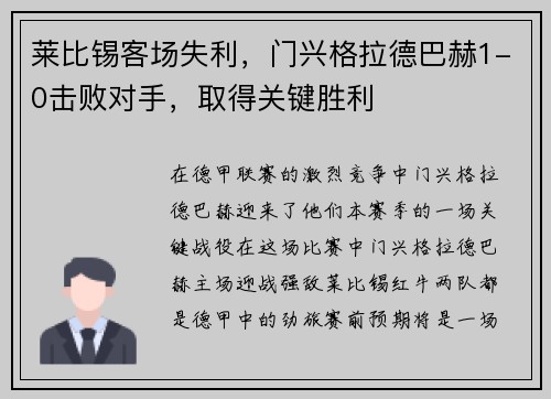 莱比锡客场失利，门兴格拉德巴赫1-0击败对手，取得关键胜利