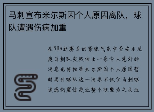 马刺宣布米尔斯因个人原因离队，球队遭遇伤病加重