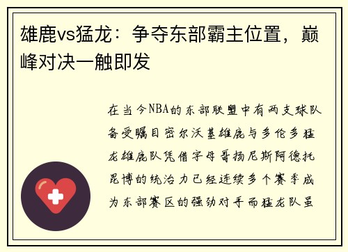 雄鹿vs猛龙：争夺东部霸主位置，巅峰对决一触即发