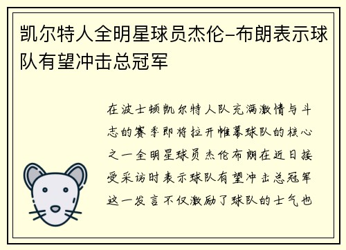 凯尔特人全明星球员杰伦-布朗表示球队有望冲击总冠军