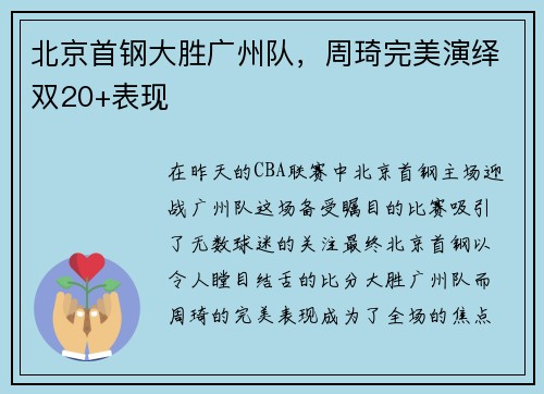 北京首钢大胜广州队，周琦完美演绎双20+表现