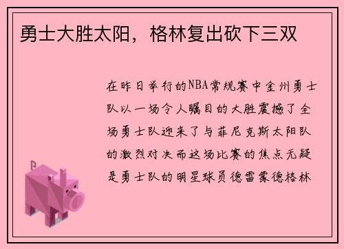 勇士大胜太阳，格林复出砍下三双