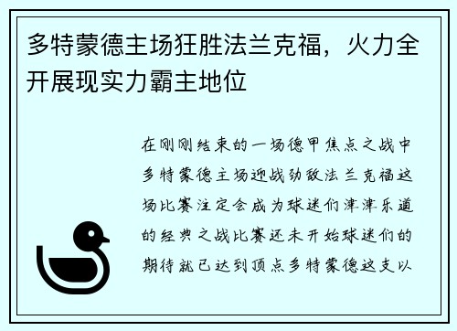 多特蒙德主场狂胜法兰克福，火力全开展现实力霸主地位