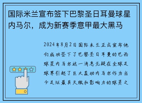 国际米兰宣布签下巴黎圣日耳曼球星内马尔，成为新赛季意甲最大黑马
