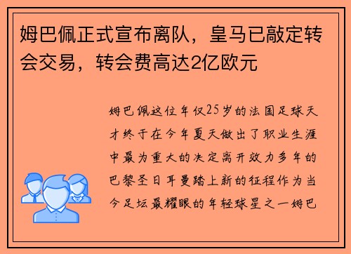 姆巴佩正式宣布离队，皇马已敲定转会交易，转会费高达2亿欧元