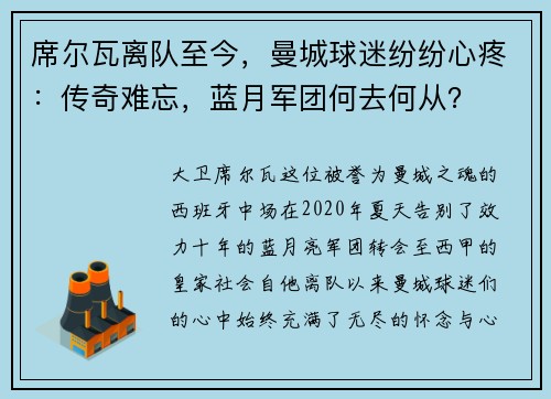 席尔瓦离队至今，曼城球迷纷纷心疼：传奇难忘，蓝月军团何去何从？