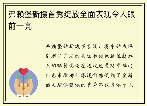 弗赖堡新援首秀绽放全面表现令人眼前一亮