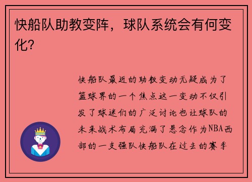 快船队助教变阵，球队系统会有何变化？