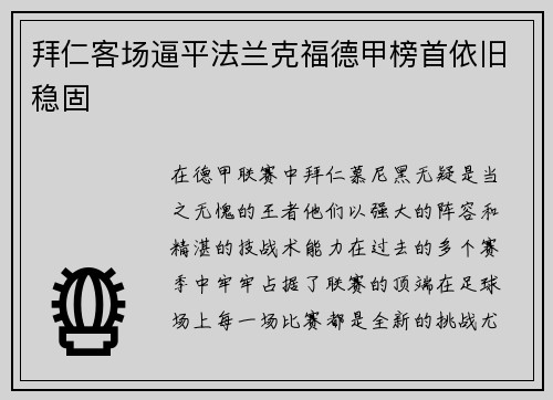 拜仁客场逼平法兰克福德甲榜首依旧稳固