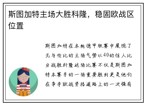 斯图加特主场大胜科隆，稳固欧战区位置