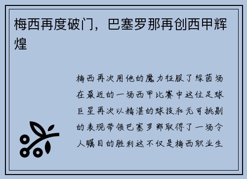 梅西再度破门，巴塞罗那再创西甲辉煌