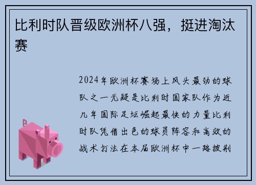 比利时队晋级欧洲杯八强，挺进淘汰赛