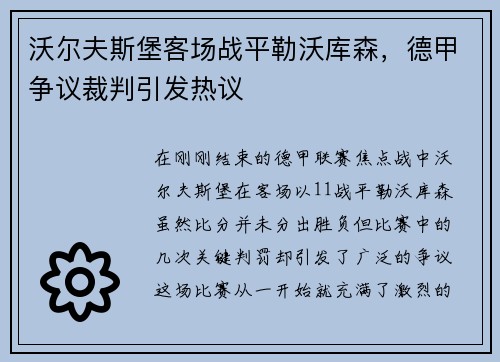 沃尔夫斯堡客场战平勒沃库森，德甲争议裁判引发热议