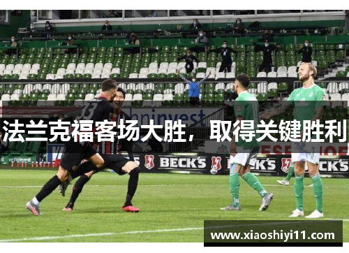 法兰克福客场大胜，取得关键胜利