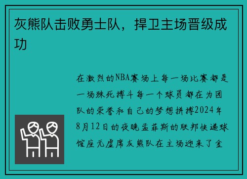 灰熊队击败勇士队，捍卫主场晋级成功