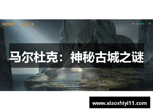 马尔杜克：神秘古城之谜